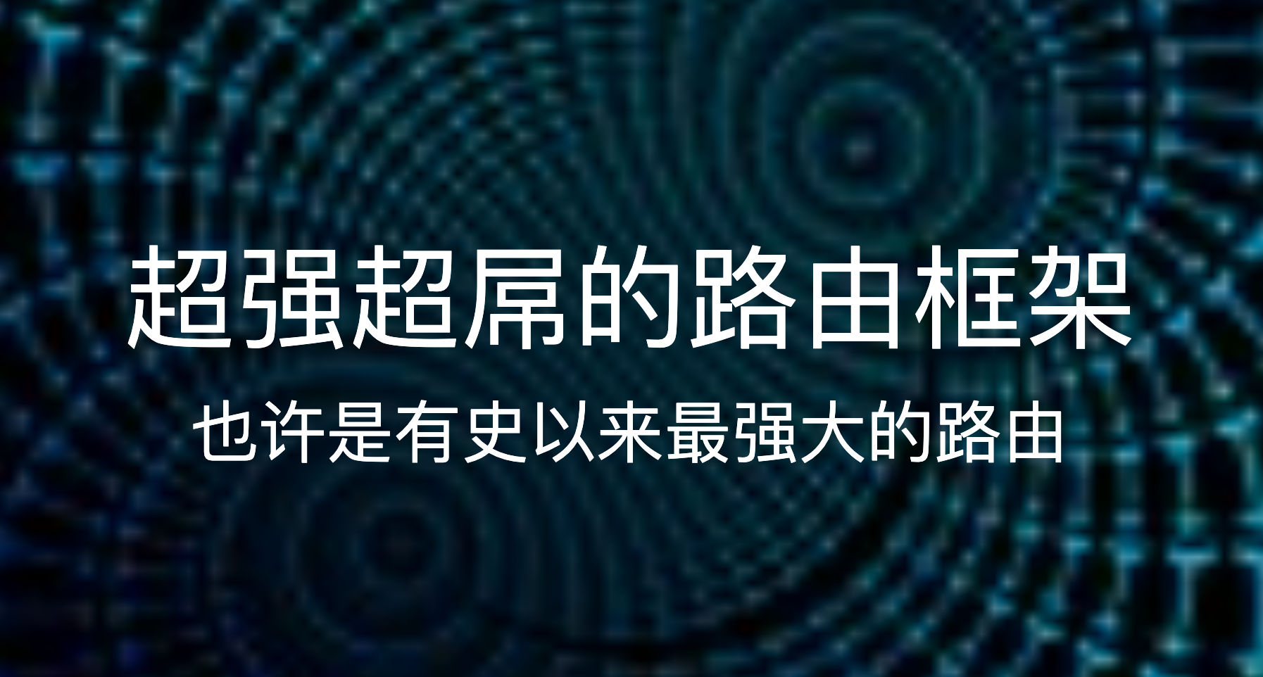超强超屌的路由框架