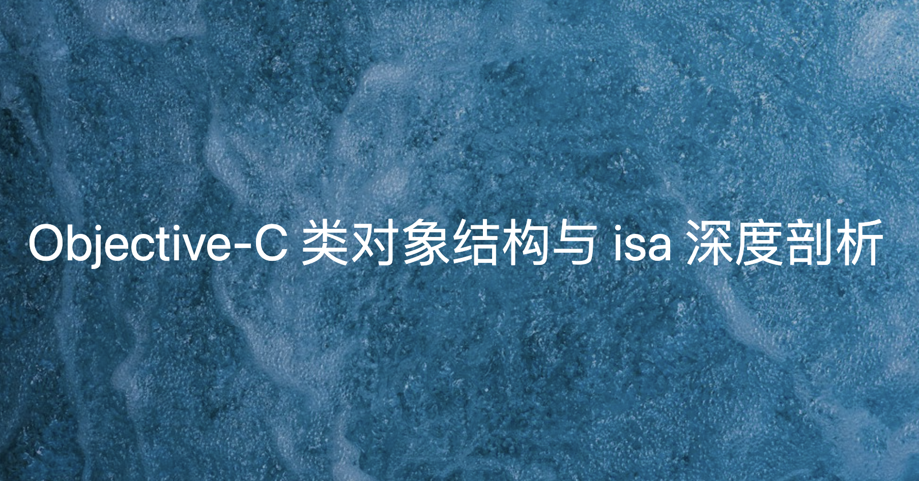 Objective-C 类对象结构与 isa 深度剖析（2025 终极完整版）