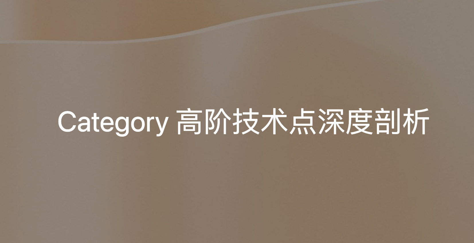 Objective-C Category 高阶技术点深度剖析