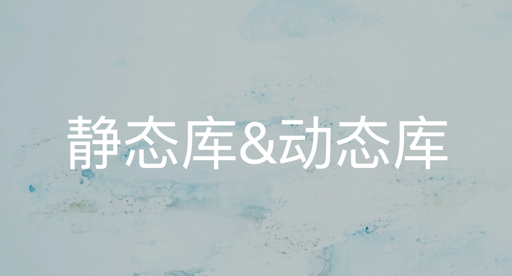 静态库 & 动态库