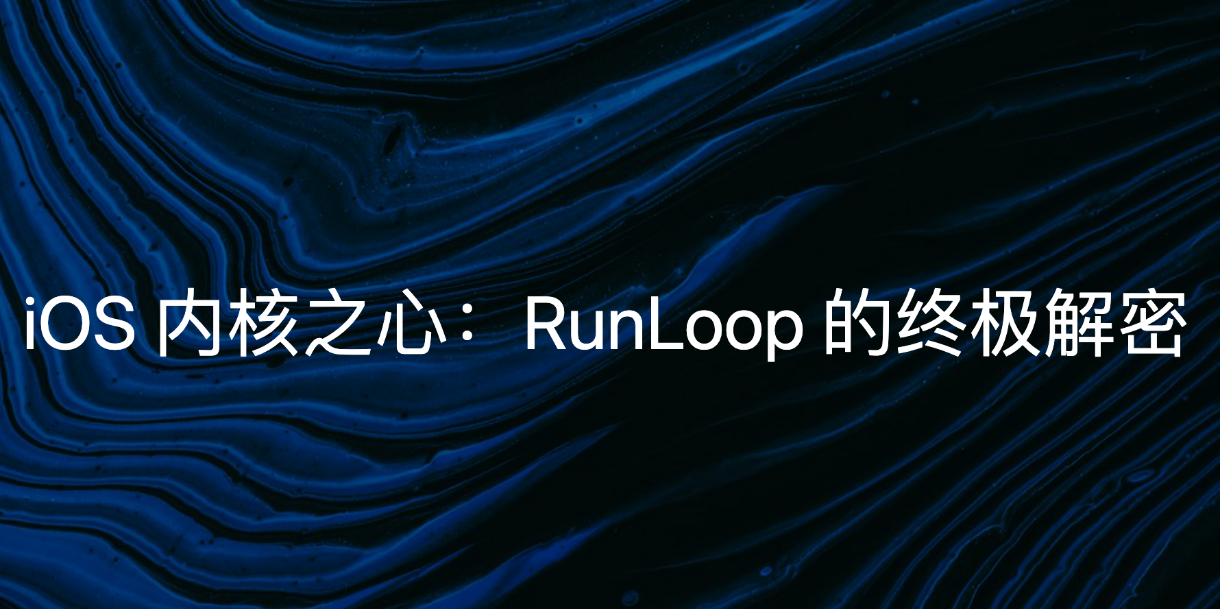 RunLoop 面试“必杀技”清单