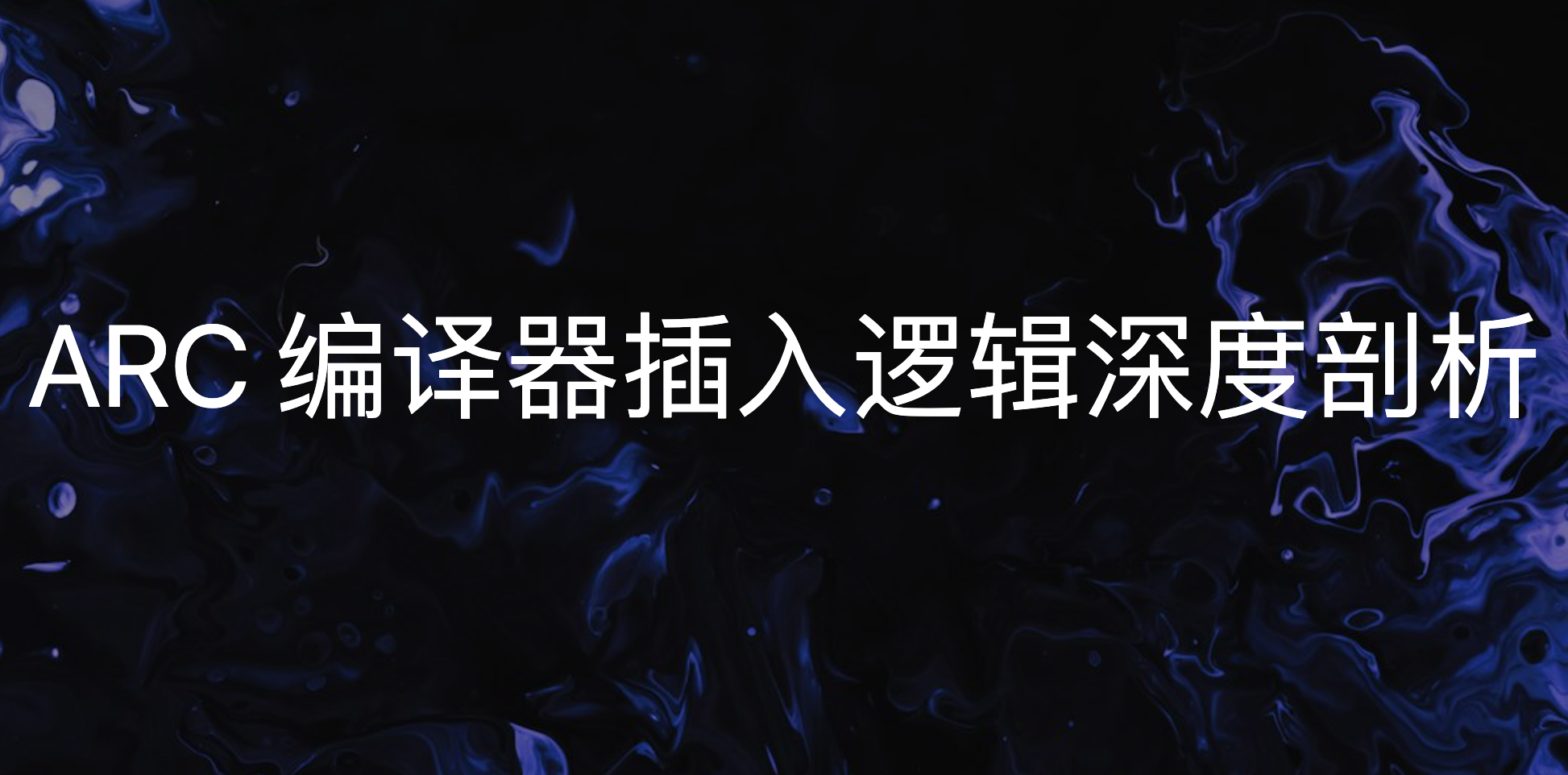 ARC 编译器插入逻辑深度剖析