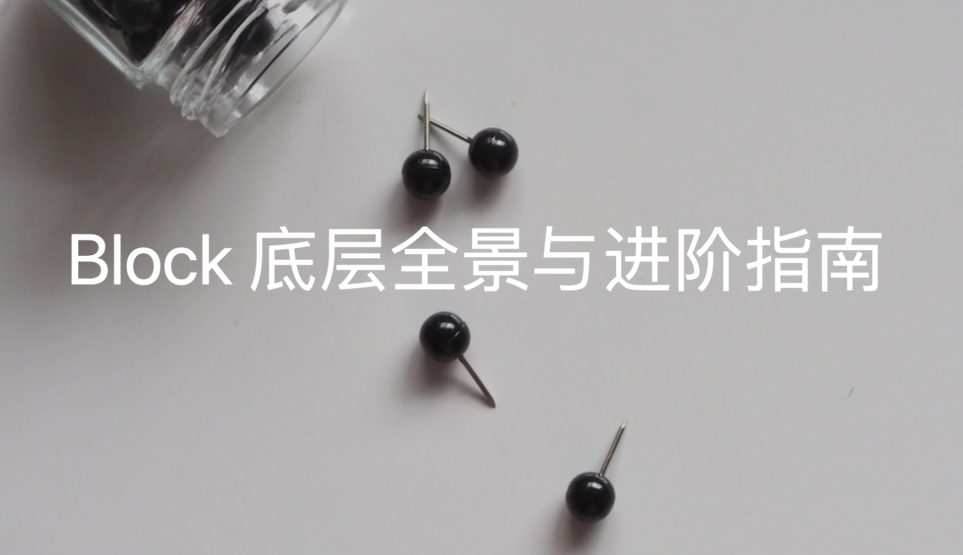 Block 底层全景与进阶指南