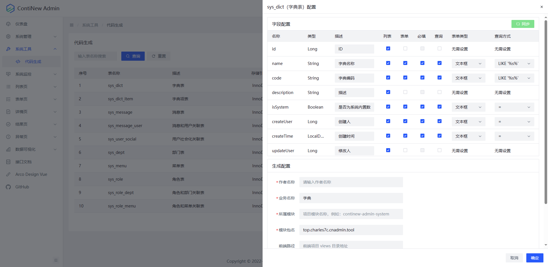 系统工具-代码生成-配置