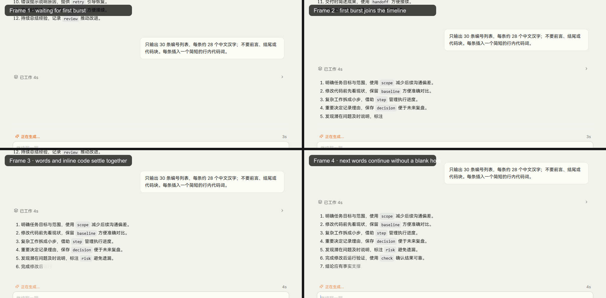 PR #3402 流式正文高速突发连续帧