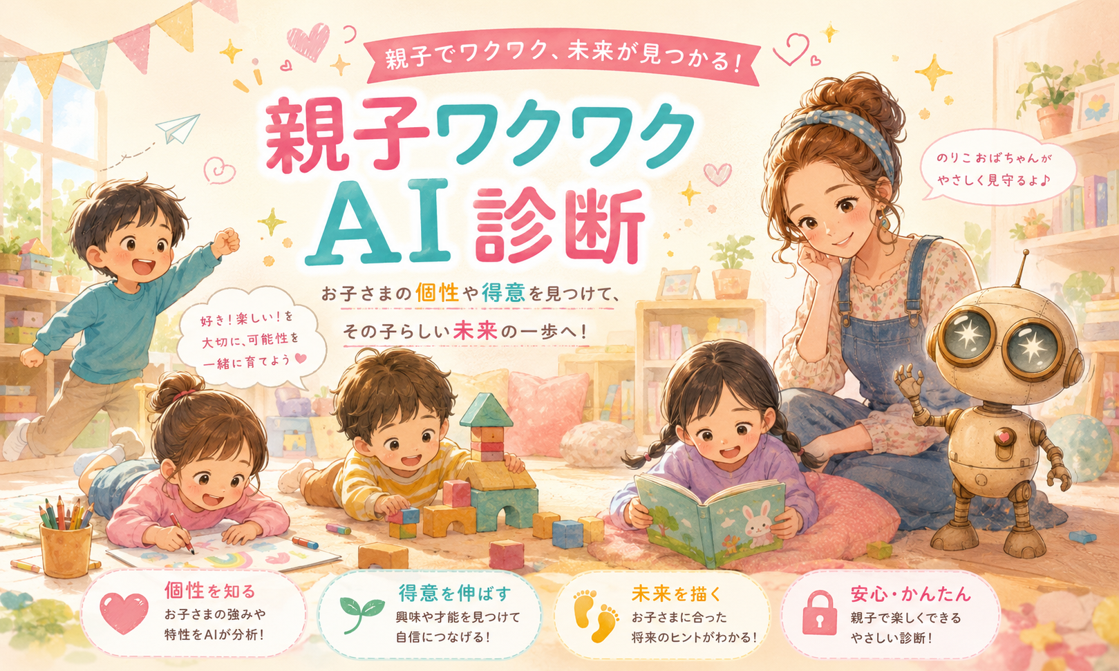 親子ワクワクAI診断メインビジュアル