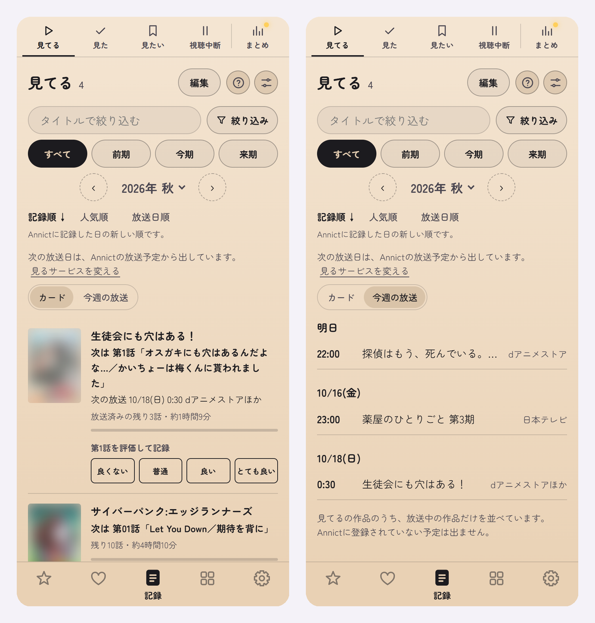 見てる作品と今週の放送の画面