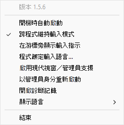 托盤右鍵選單