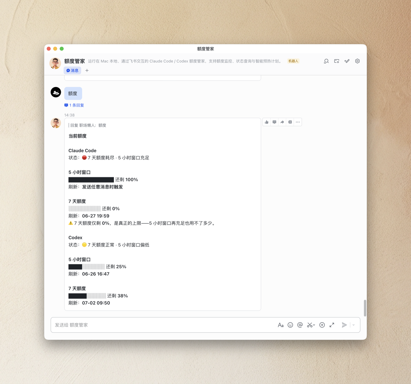 在飞书中查询 Claude Code 和 Codex 的真实额度状态