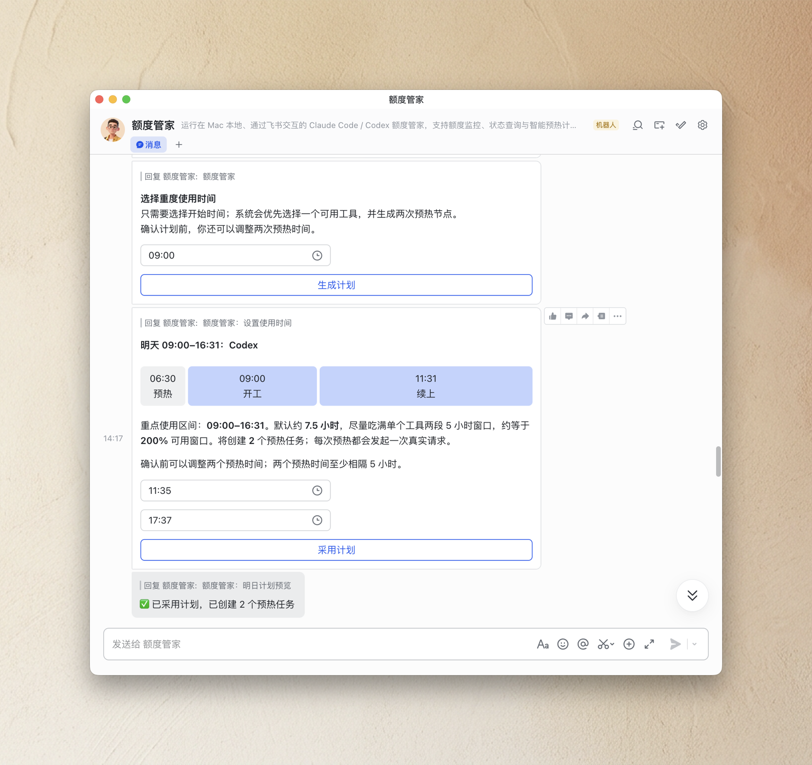 在飞书中生成并采用明日预热计划