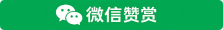 WeChat Reward