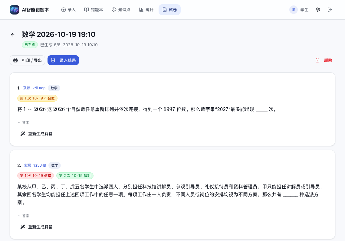 已生成试卷中的来源 ID 与作答结果