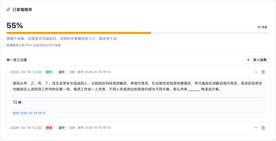 原题下的变式题作答历史和掌握概率