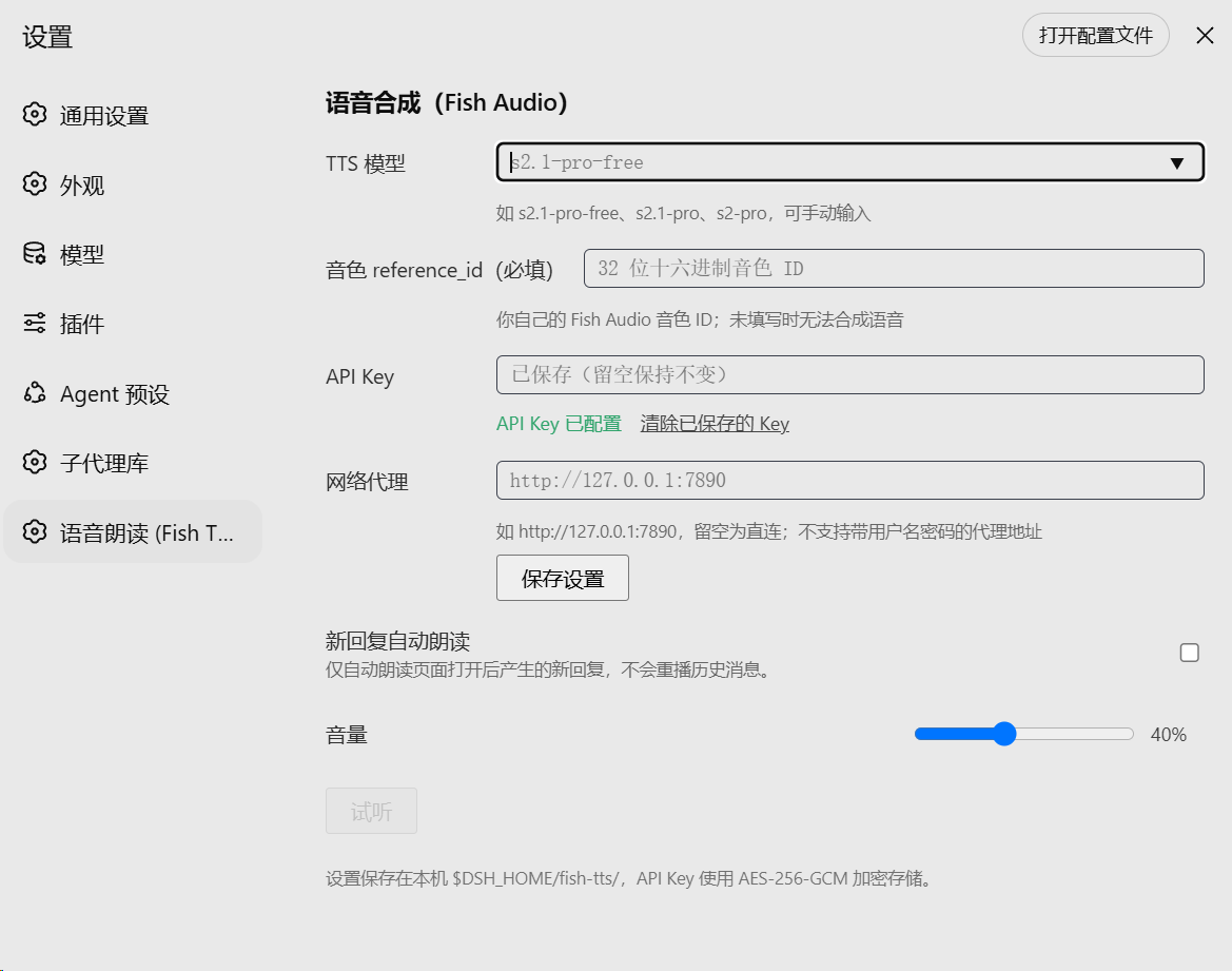 语音合成设置页（模型 / 音色 / API Key / 代理）