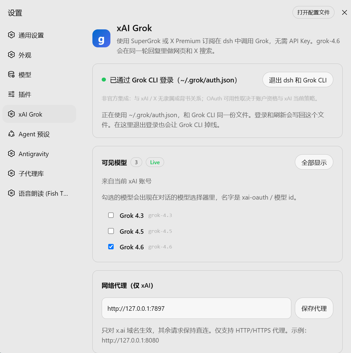 dsh-grok-kit 设置页：Grok CLI 登录、模型选择与 xAI 专用代理