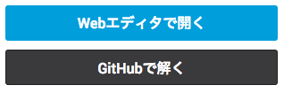 "Webエディタで開く"ボタン