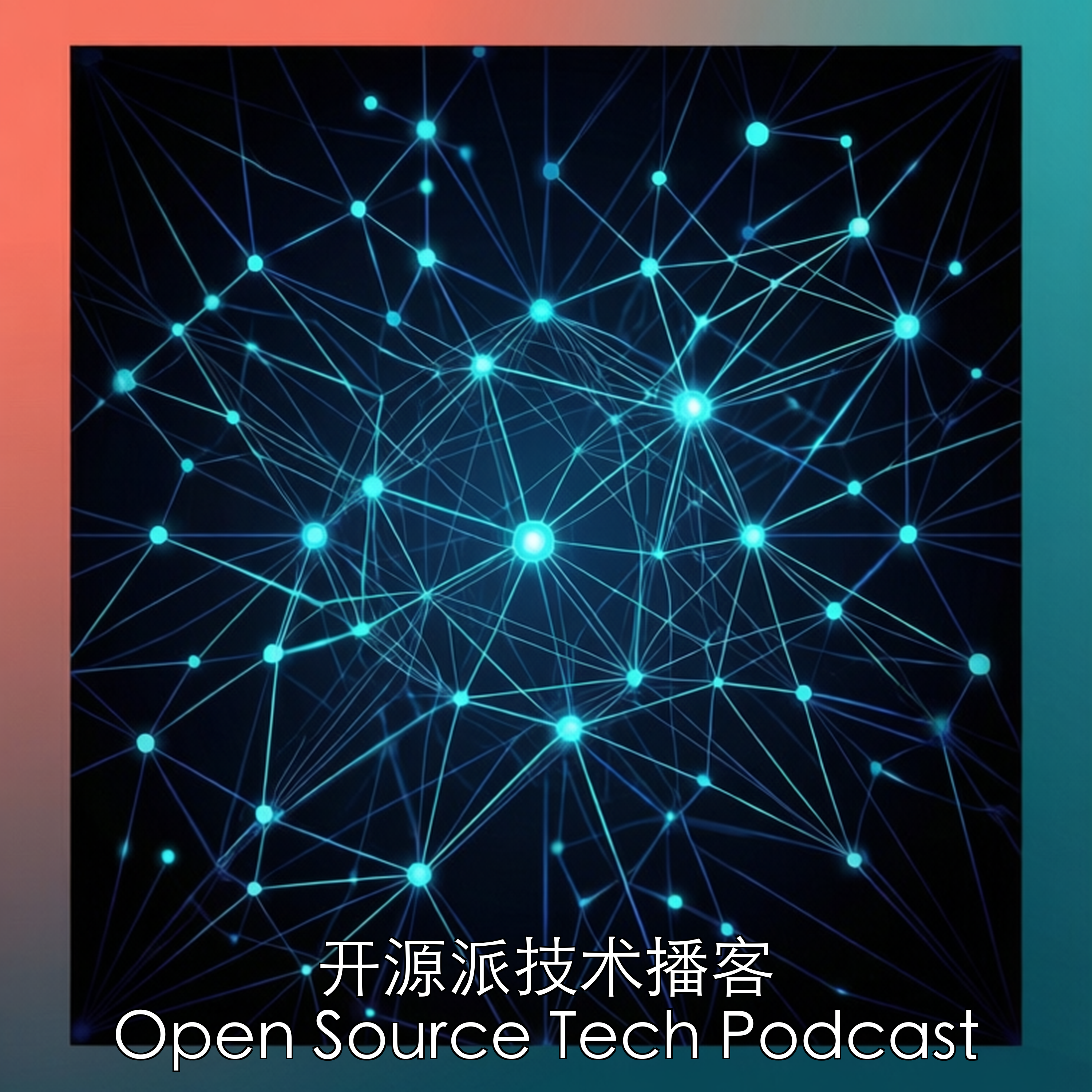 开源派技术播客