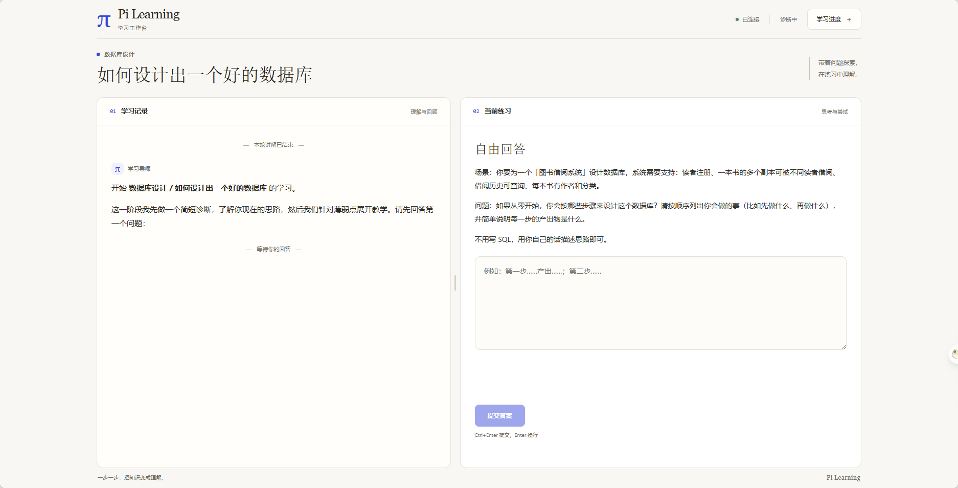 Pi Learning 学习工作台:左侧是数据库设计讲解,右侧是自由回答练习