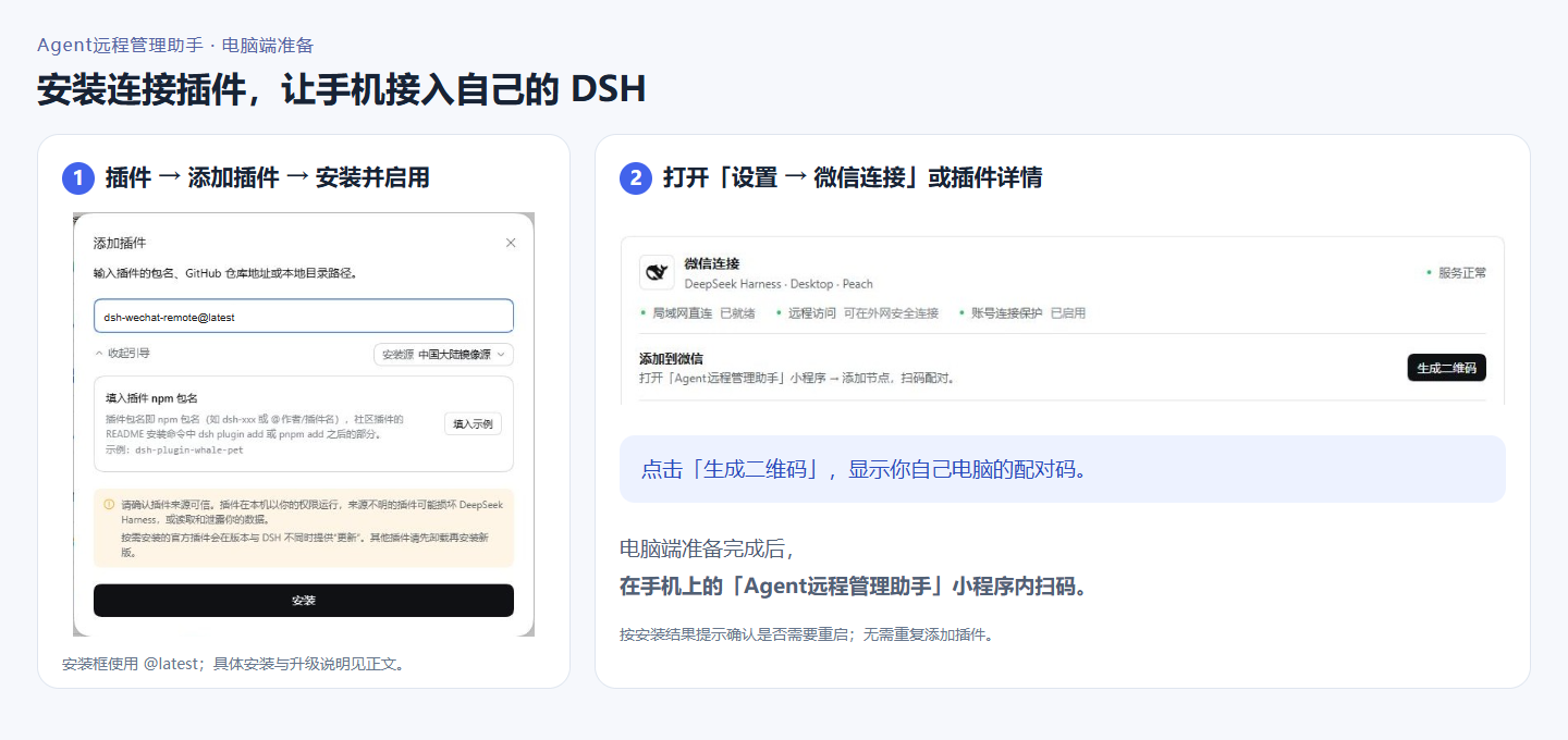 安装组图：添加插件并启用，然后打开微信连接生成配对码