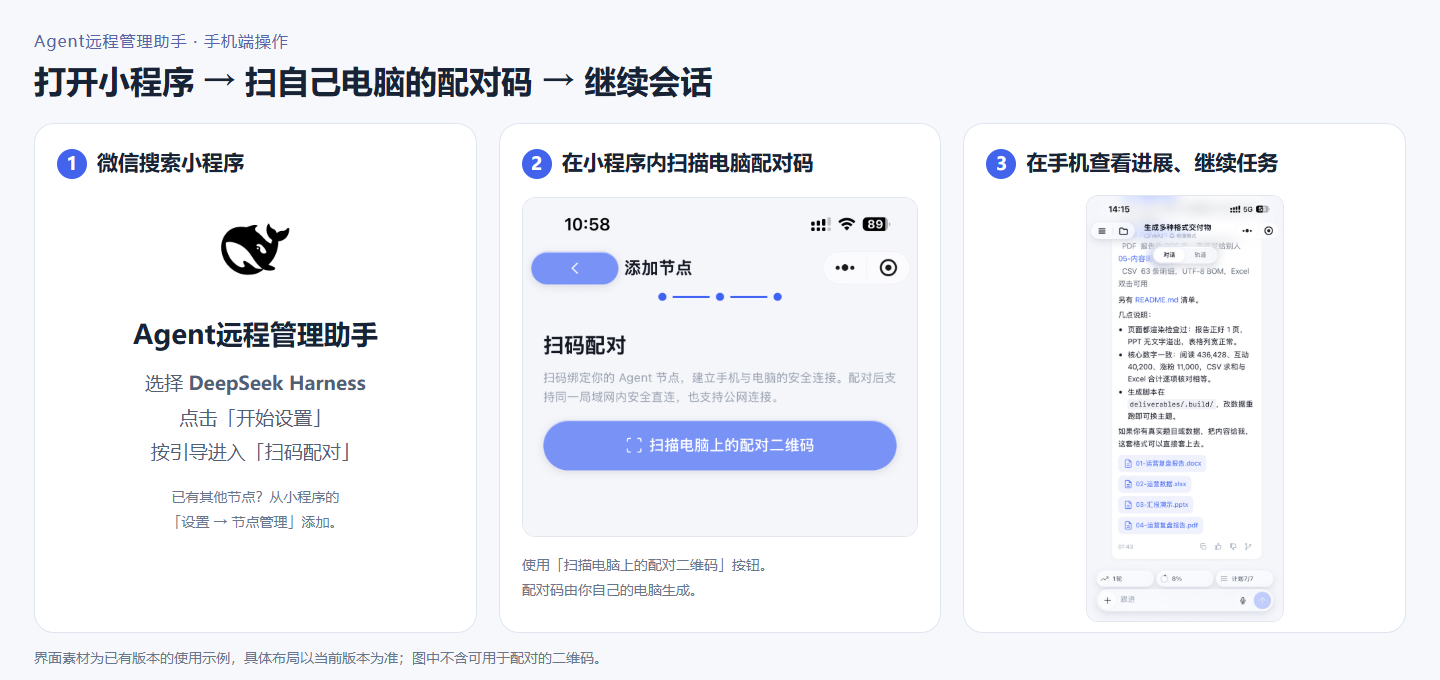 配对组图：微信搜索 Agent远程管理助手，在小程序内扫码，然后查看会话与任务文件