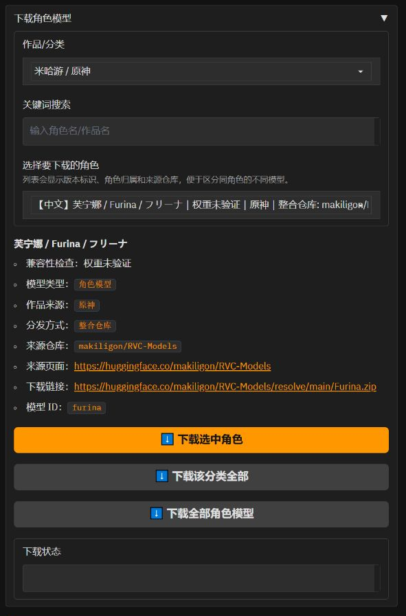 角色下载:按作品筛选,显示模型语言、来源和校验状态
