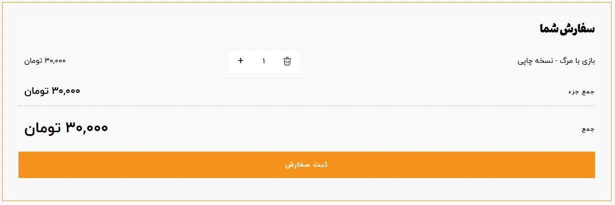 پیش‌نمایش یک عدد از محصول در سبد خرید