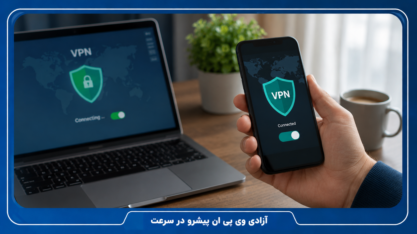چرا فیلترشکن پولی بهتر از رایگان است