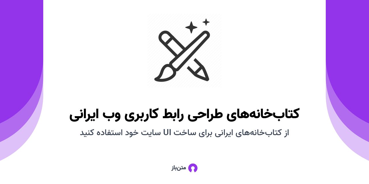 عکس پست "کتاب‌خانه‌های طراحی رابط کاربری وب ایرانی"