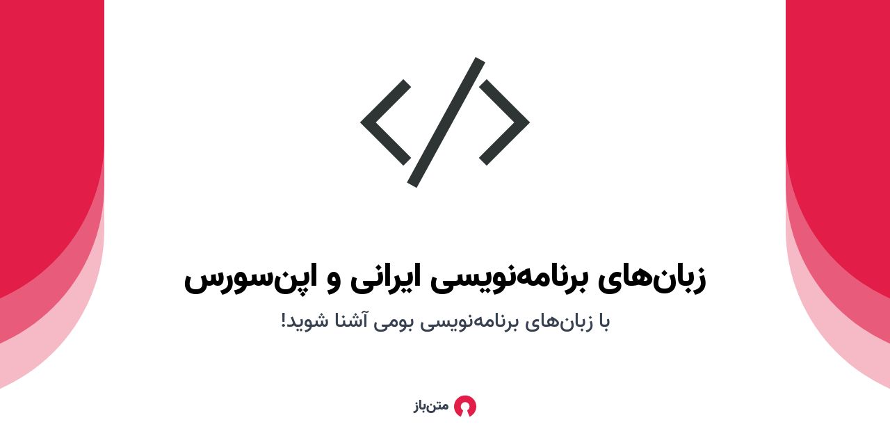 عکس پست "زبان‌های برنامه‌نویسی ایرانی و اپن‌سورس"