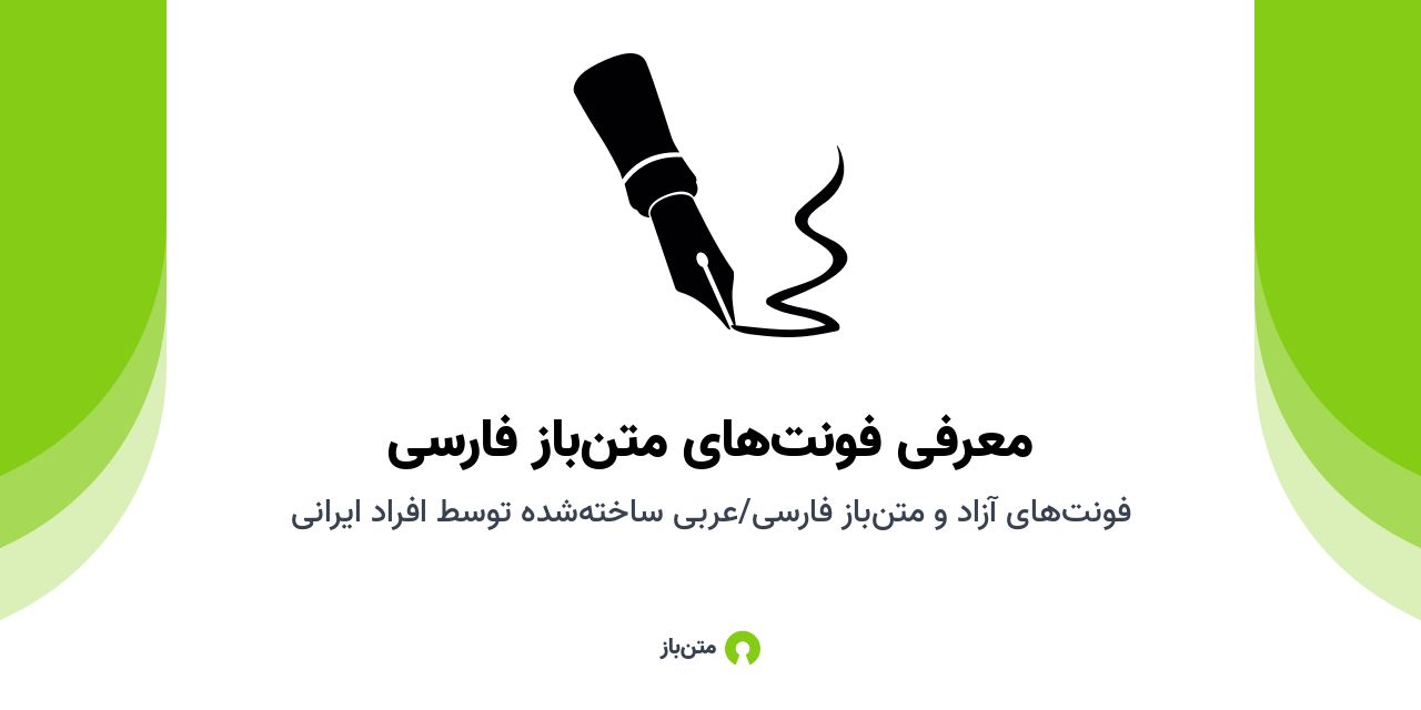 عکس پست "معرفی فونت‌های متن‌باز فارسی"