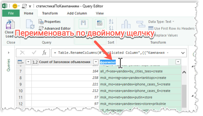 Переименование столбцов Power Query