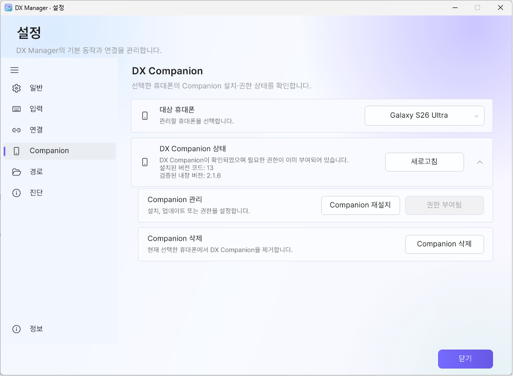 선택한 휴대폰의 Companion 설치·권한 관리