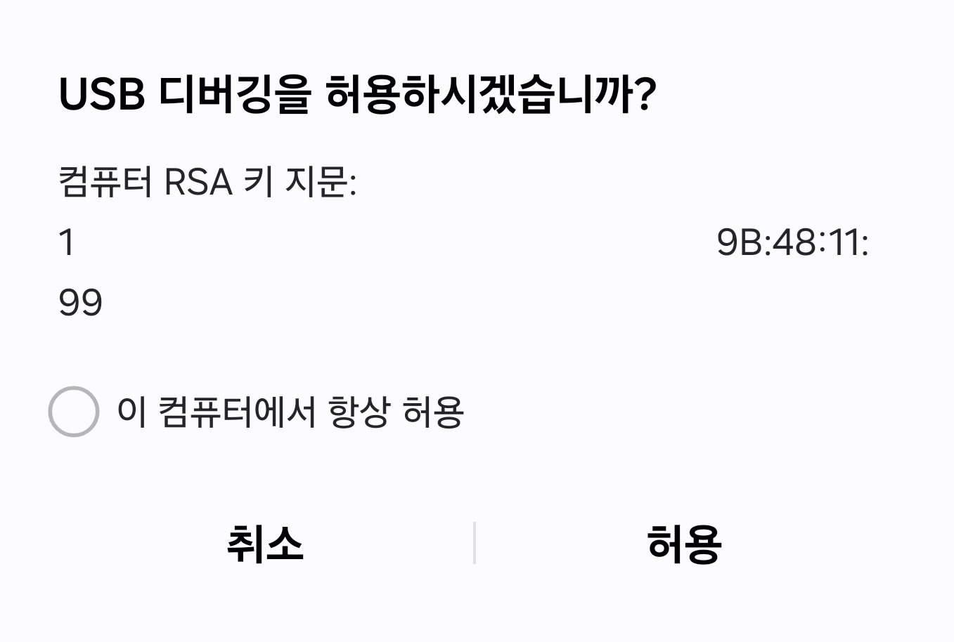 USB 디버깅 RSA 허용 화면