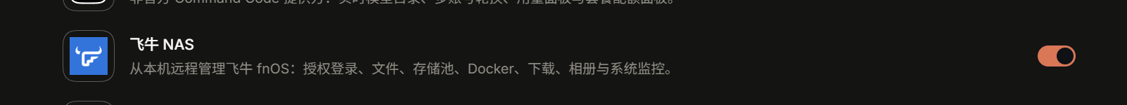 插件列表中的飞牛 NAS 条目