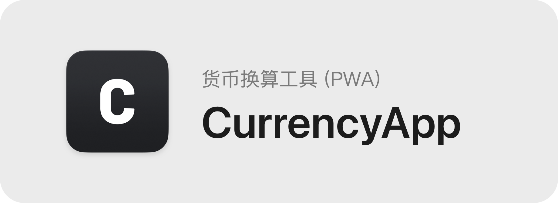 CurrencyApp - 汇率换算工具