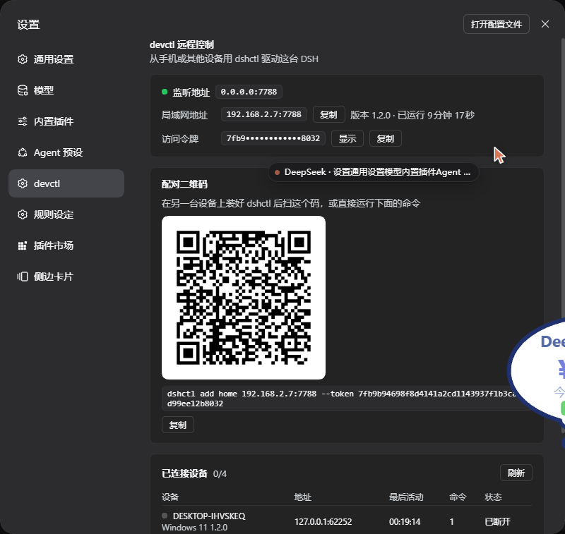 DSH 设置页里的 devctl 分区