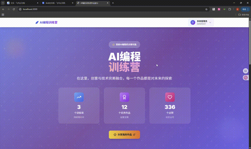 AI编程训练营作品展示平台演示