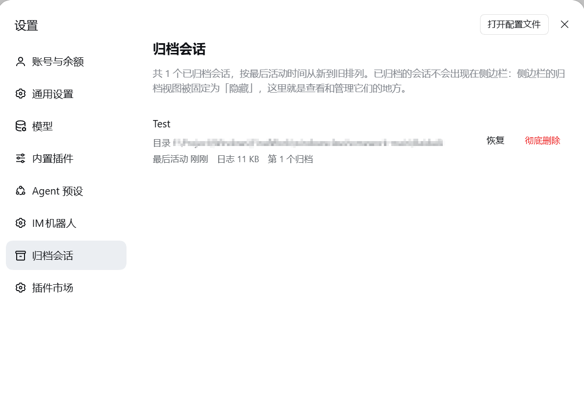 设置里的「归档会话」页面