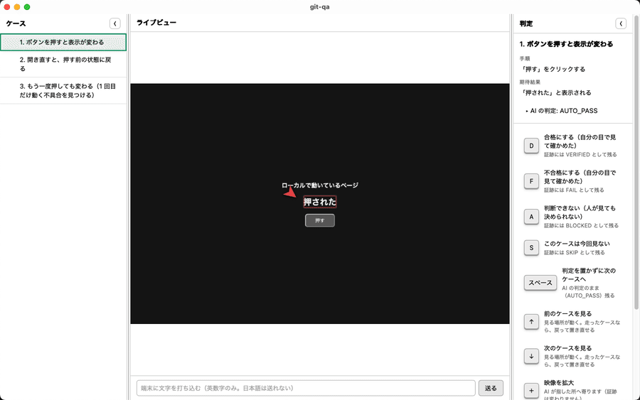AI がボタンを押して結果を確かめ、人が 1 ケースずつ合格にする流れ