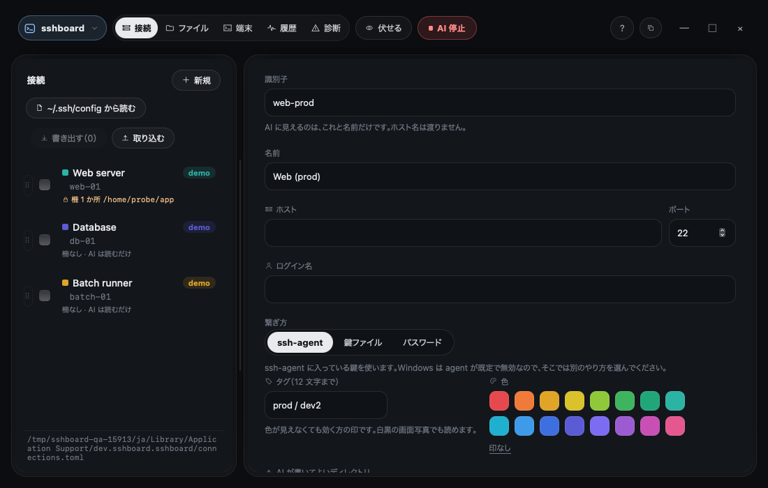 sshboard の接続の画面。登録したサーバーの一覧と、接続を編集しているところ