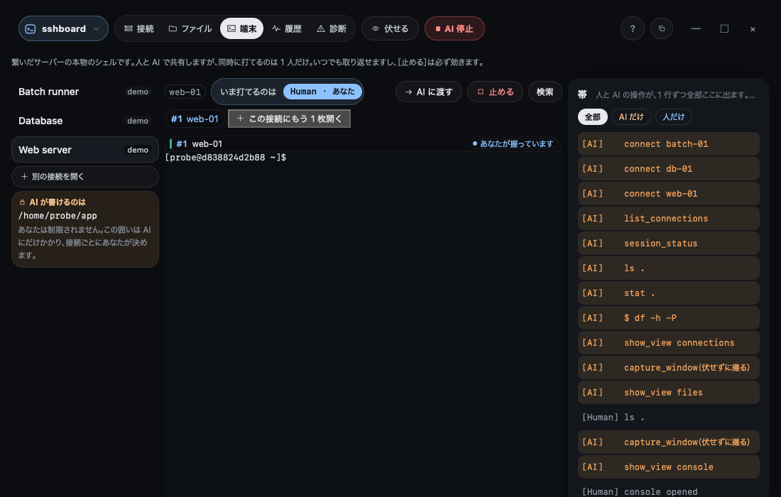人と AI が 1 本を共有している端末と、人と AI の操作が 1 行ずつ流れる帯