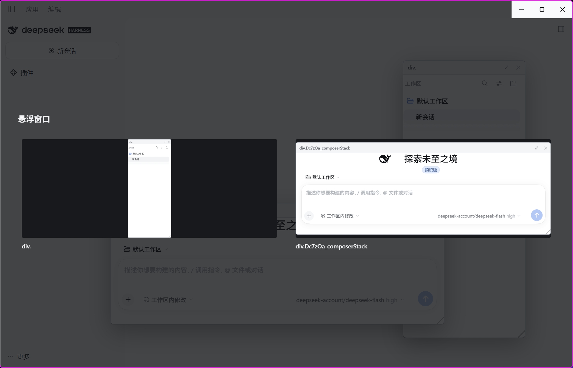 中文亮色主题:浮窗管理器中的两个面板预览