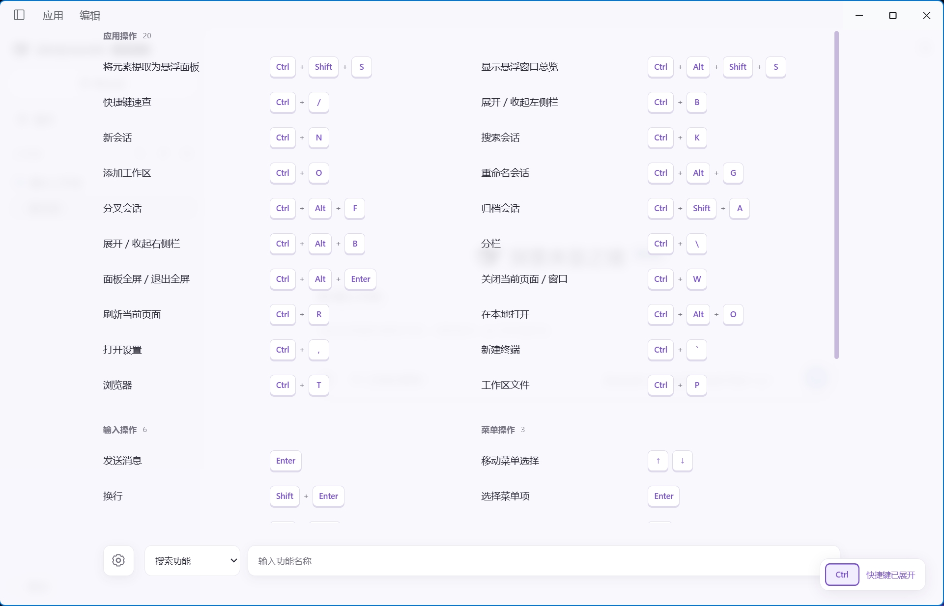 DSH Desktop 中的中文亮色快捷键浮窗,包含快捷键目录、搜索栏和右下角提示