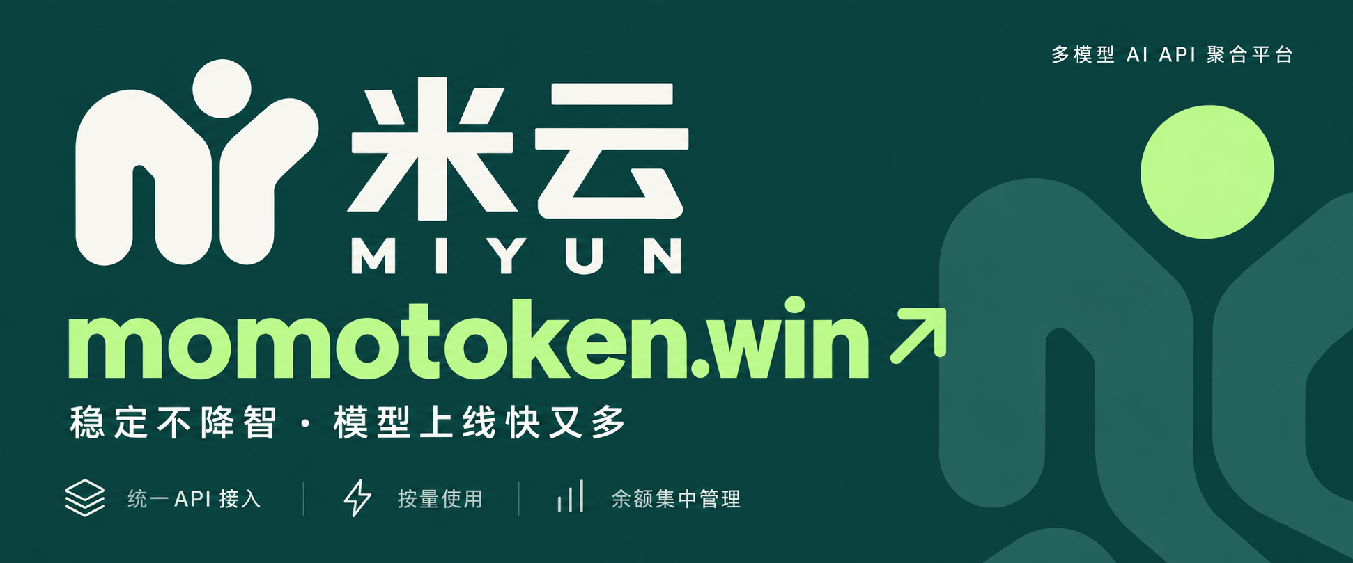 米云 MIYUN · 多模型 AI API 聚合平台 momotoken.win