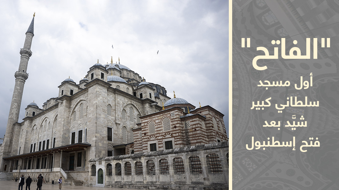 جامع الفاتح