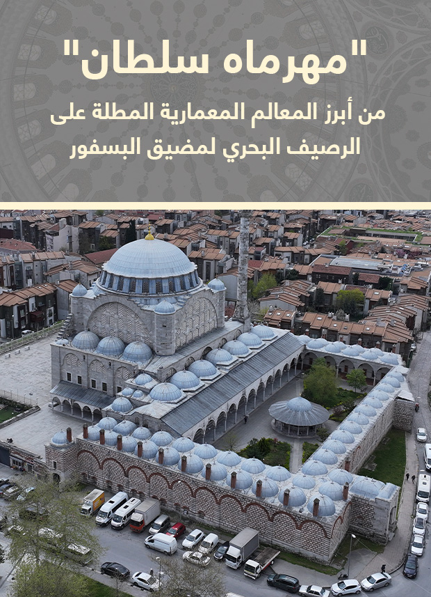 جامع مهرماه سلطان