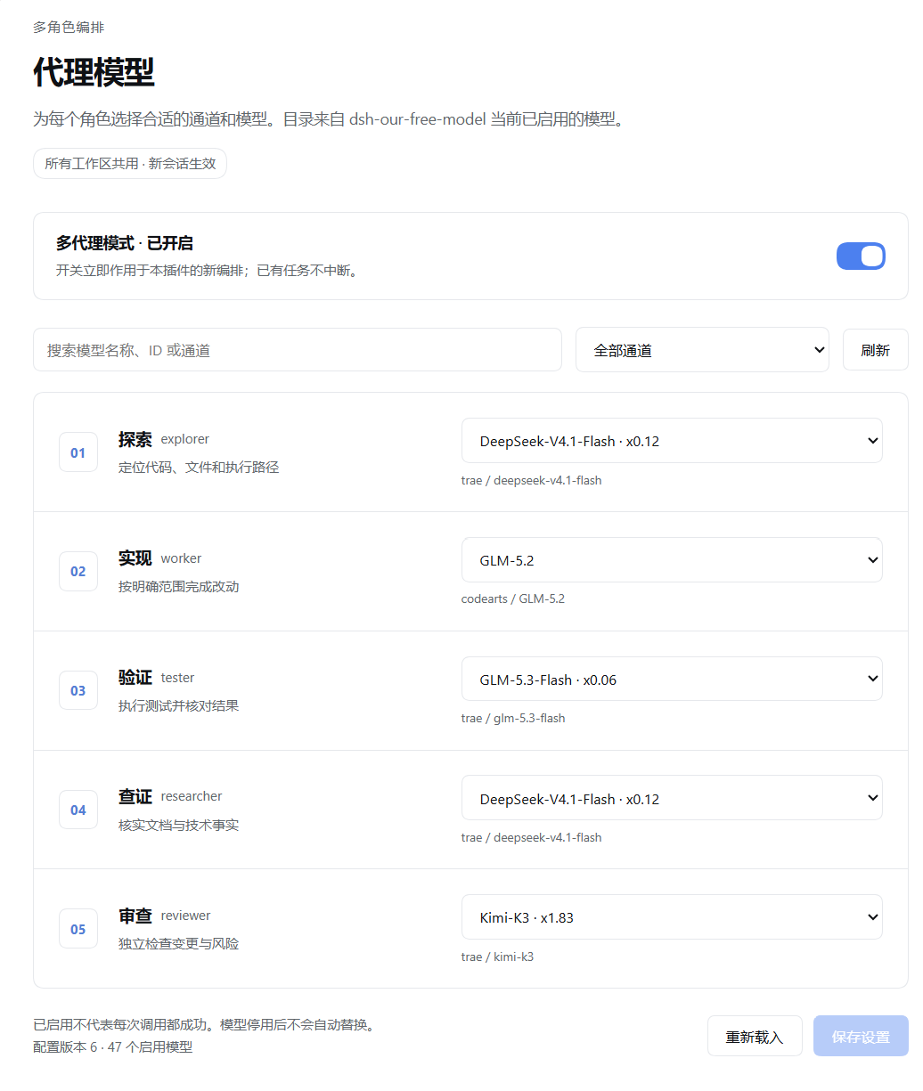 代理模型配置页面，展示多代理开关与五角色模型选择
