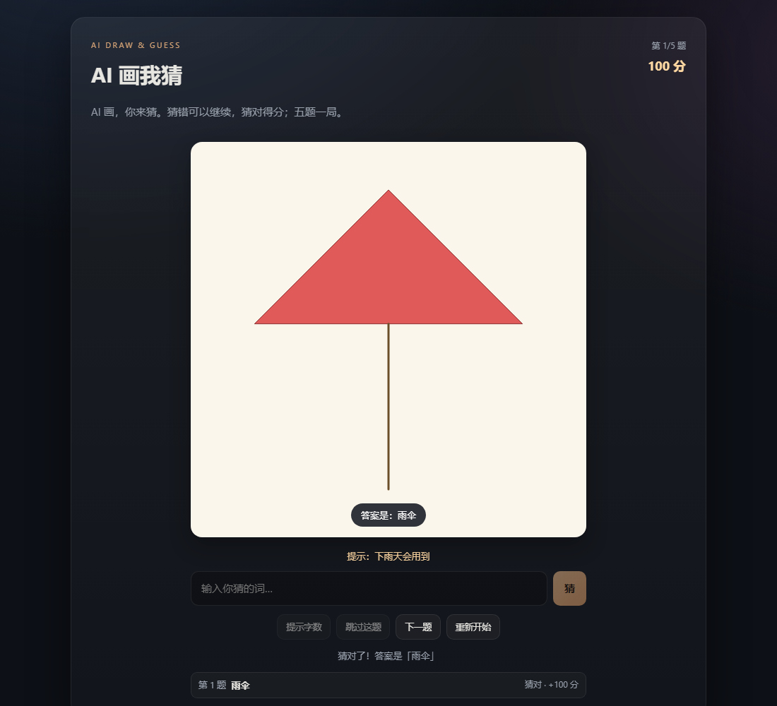 AI 画我猜