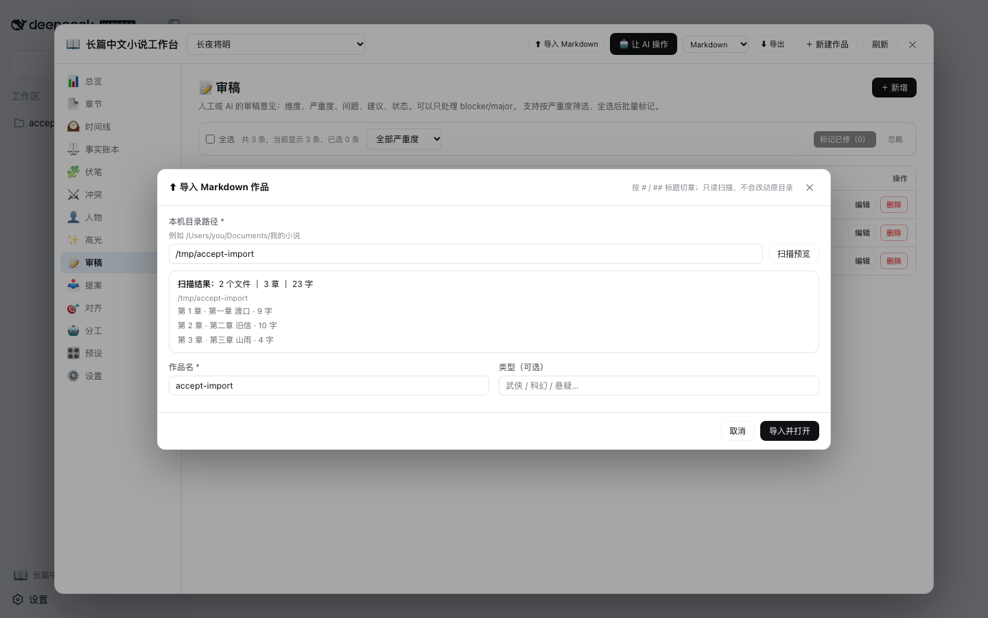 dsh-long-novel-workbench 截图 3