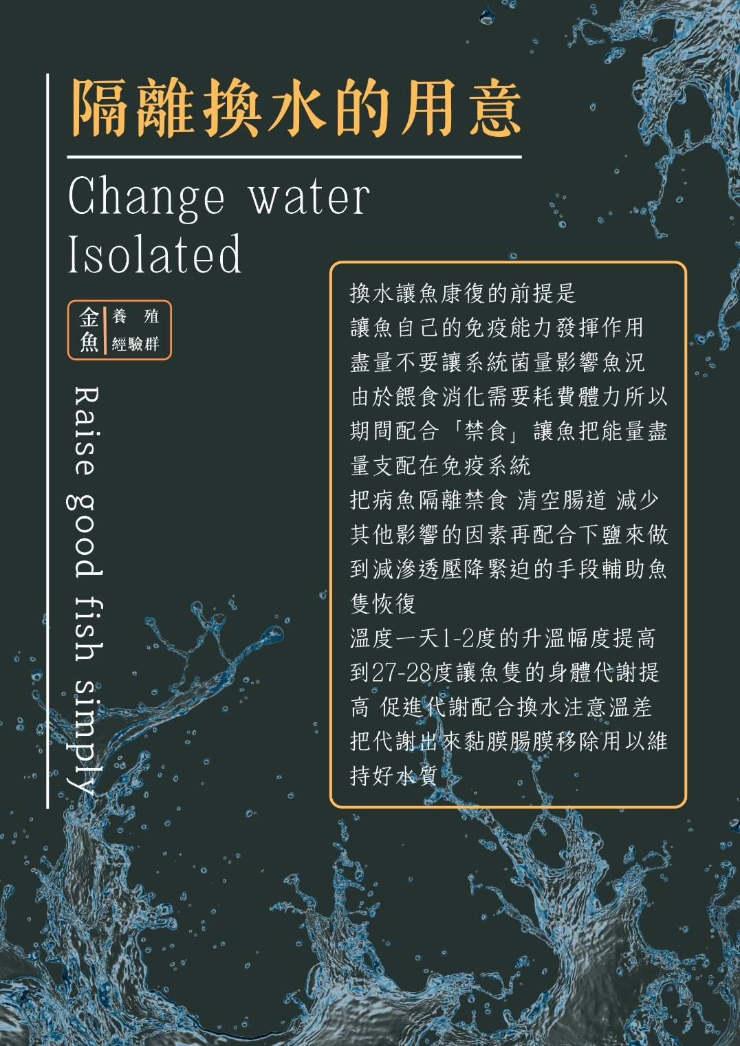 隔離換水的用意